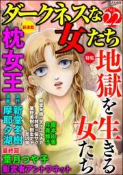 ダークネスな女たち Vol.22 地獄を生きる女たち