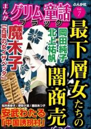 まんがグリム童話 ブラック Vol.7 最下層女たちの闇商売