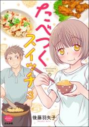 たべつくスイッチ（分冊版） 【第3話】