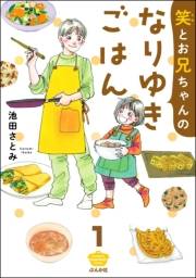 笑とお兄ちゃんのなりゆきごはん（分冊版） 【第1話】