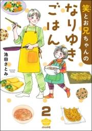 笑とお兄ちゃんのなりゆきごはん（分冊版） 【第2話】