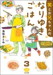 笑とお兄ちゃんのなりゆきごはん（分冊版） 【第3話】