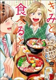 きみと食べると、〜北海道ときめきごはん〜（分冊版） 【第2話】