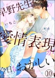 早野先生の愛情表現が今日もおかしい（分冊版） 【第10話】