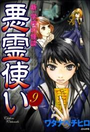 新・学校の怪談　悪霊使い（分冊版） 【第9話】