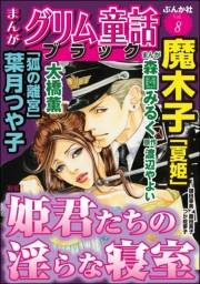 まんがグリム童話 ブラック Vol.8 姫君たちの淫らな寝室