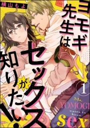 ヨモギ先生はセックスが知りたい！（分冊版） 【第1話】