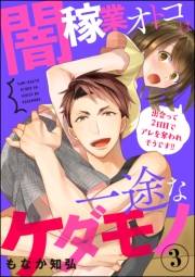 闇稼業オトコは一途なケダモノ 出会って2日目でアレを奪われそうです!!（分冊版） 【第3話】