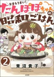 なまらうまい！たんぽぽちゃんの昭和ごはん（分冊版） 【第2話】