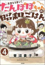 なまらうまい！たんぽぽちゃんの昭和ごはん（分冊版） 【第4話】