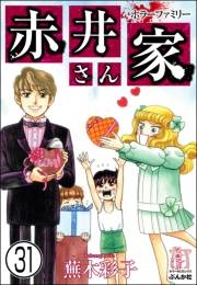 ホラーファミリー赤井さん家（分冊版） 【第31話】