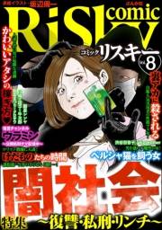 comic RiSky(リスキー) Vol.8 闇社会 〜復讐・私刑・リンチ〜