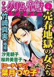 まんがグリム童話 ブラック Vol.9 売春地獄の女たち