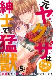 （元）ヤクザは紳士で猛獣　同棲したら秒で食べられちゃいました！（分冊版） 【第5話】