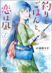 釣りとごはんと、恋は凪（分冊版） 【第7話】