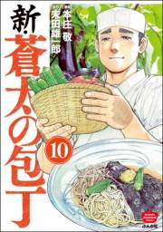 新・蒼太の包丁（分冊版） 【第10話】