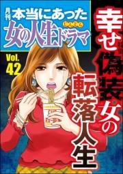 本当にあった女の人生ドラマ Vol.42 幸せ偽装女の転落人生