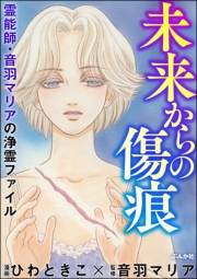 霊能師・音羽マリアの浄霊ファイル （3） 未来からの傷痕