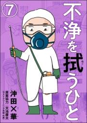 不浄を拭うひと（分冊版） 【第7話】