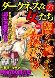 ダークネスな女たち Vol.27 闇を抱えた女たち