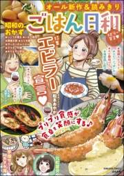 ごはん日和 Vol.19 エビラー宣言