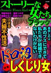 ストーリーな女たち ブラック Vol.34 ドロ沼しくじり女