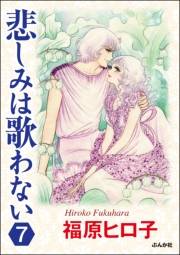 悲しみは歌わない（分冊版） 【第7話】