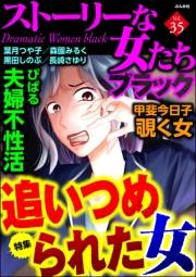 ストーリーな女たち ブラック Vol.35 追いつめられた女