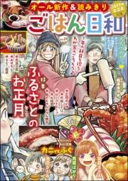 ごはん日和 Vol.20 ふるさとのお正月