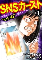 SNSカースト 〜アイツより“いいね”が欲しい〜 （1）