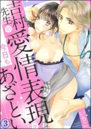 吉村先生の愛情表現が今日もあざとい（分冊版） 【第3話】