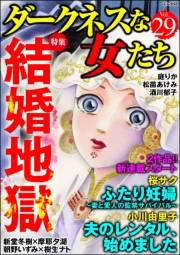 ダークネスな女たち Vol.29 結婚地獄