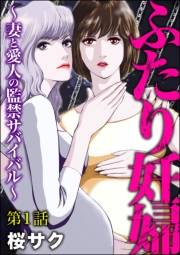 ふたり妊婦 〜妻と愛人の監禁サバイバル〜（分冊版） 【第1話】