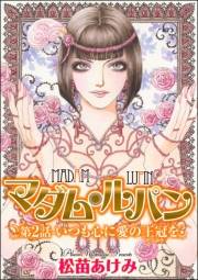 マダム・ルパン（分冊版） 【第2話】 いつも心に愛の王冠を