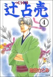 辻占売（分冊版） 【第4話】