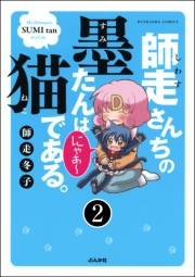 師走さんちの墨たんは猫である。（分冊版） 【第2話】