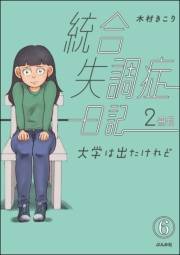 統合失調症日記（分冊版） 【第6話】