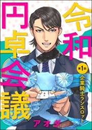 令和円卓会議（分冊版） 【第1話】