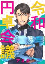 令和円卓会議（分冊版） 【第2話】