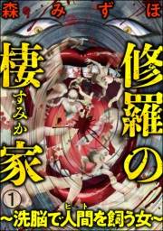 修羅の棲家 〜洗脳で人間（ヒト）を飼う女〜（分冊版） 【第1話】