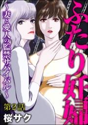 ふたり妊婦 〜妻と愛人の監禁サバイバル〜（分冊版） 【第2話】