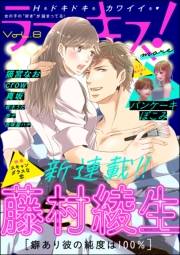 ラブキス！more Vol.8