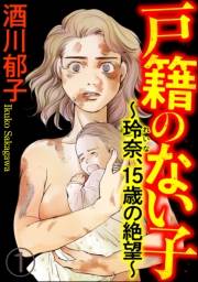 戸籍のない子 〜玲奈、15歳の絶望〜（分冊版） 【第1話】