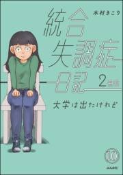 統合失調症日記（分冊版） 【第10話】