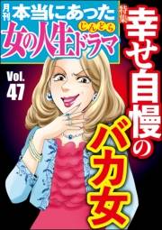 本当にあった女の人生ドラマ Vol.47 幸せ自慢のバカ女