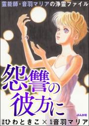 霊能師・音羽マリアの浄霊ファイル （6） 怨讐の彼方に