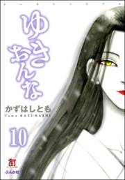 ゆきおんな（分冊版） 【第10話】 Used