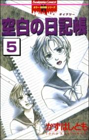 空白の日記帳（分冊版） 【第5話】 MINE ―ワタシノモノ―