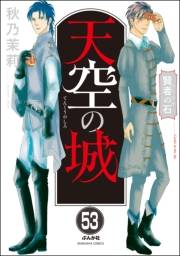 賢者の石（分冊版） 【第53話】