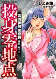 霊感保険調査員 神鳥谷サキ （3） 投身零地点